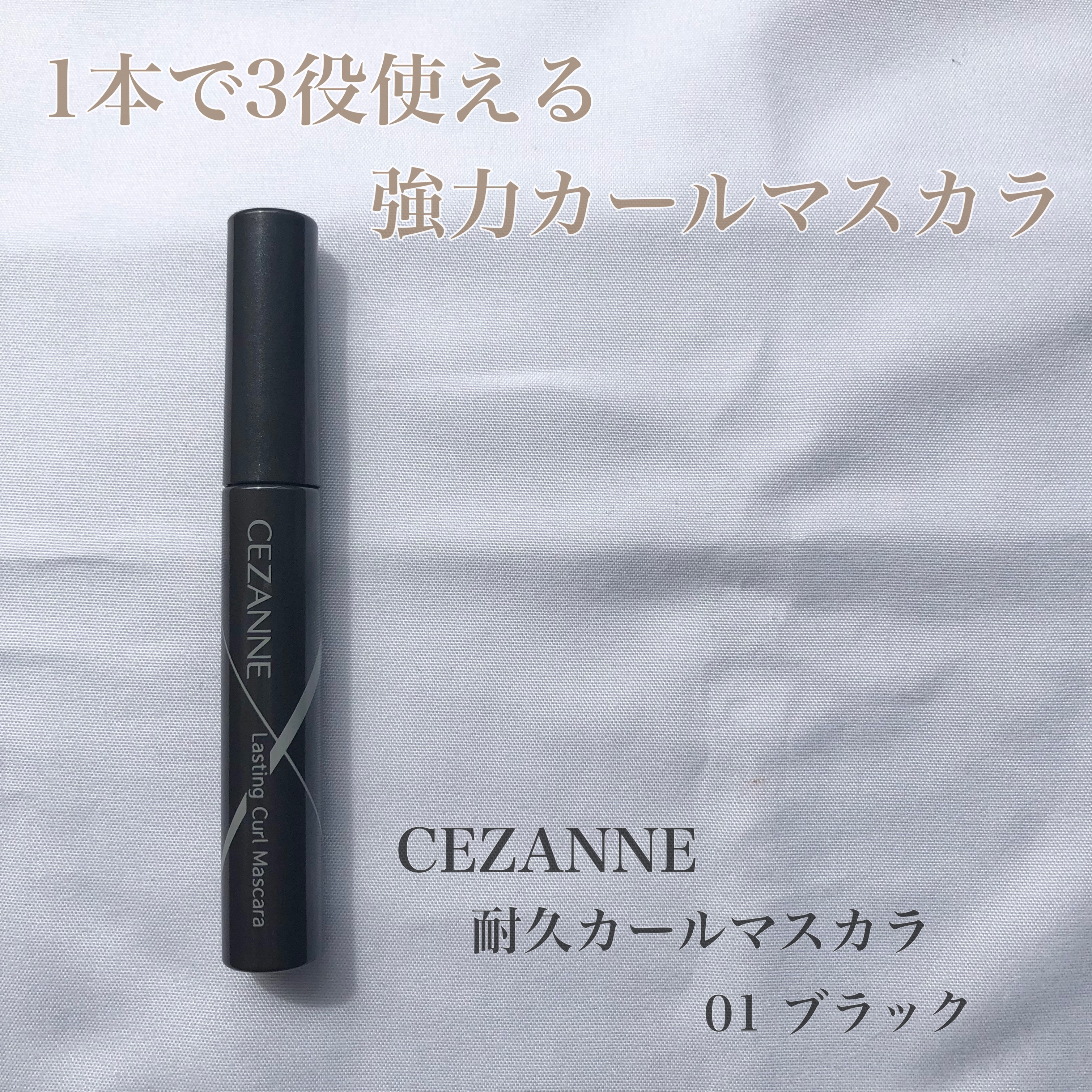 耐久カールマスカラ/CEZANNE/マスカラを使ったクチコミ（1枚目）