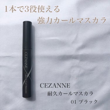  \*  1本で3役使えるマスカラ  */

こんばんは！おちびです🧸

今回は最近使ったマスカラを紹介します🙌

最後まで読んでいただけると嬉しいです☺️

【商品】

CEZANNE耐久カールマスカラ01ブラック ¥638

【特徴】

⭐︎1本でマスカラ下地、マスカラ、
　トップコートとして使える

⭐︎水・汗・涙・皮脂・湿気に強く時間が経っても
　にじみにくい

⭐︎お湯でオフできる

【感想】

⭐︎繊維が入っているのでまつ毛が長く見える

⭐︎コームタイプなので綺麗なセパレートができる

⭐︎湿気の多い日はまつ毛をしっかり上げてから
　塗らないとまつ毛が下がってしまう

⭐︎液をつけすぎると少しダマになる

⭐︎コスパ抜群

私は仕事の日などに使ってます！
みなさんも是非使ってみてください🥳

最後まで読んでいただき
ありがとうございました🧸

#CEZANNE
#耐久カールマスカラ
#マスカラ下地
#マスカラ
#ナチュラルメイク
#多才コスメ探検隊 の画像 その0