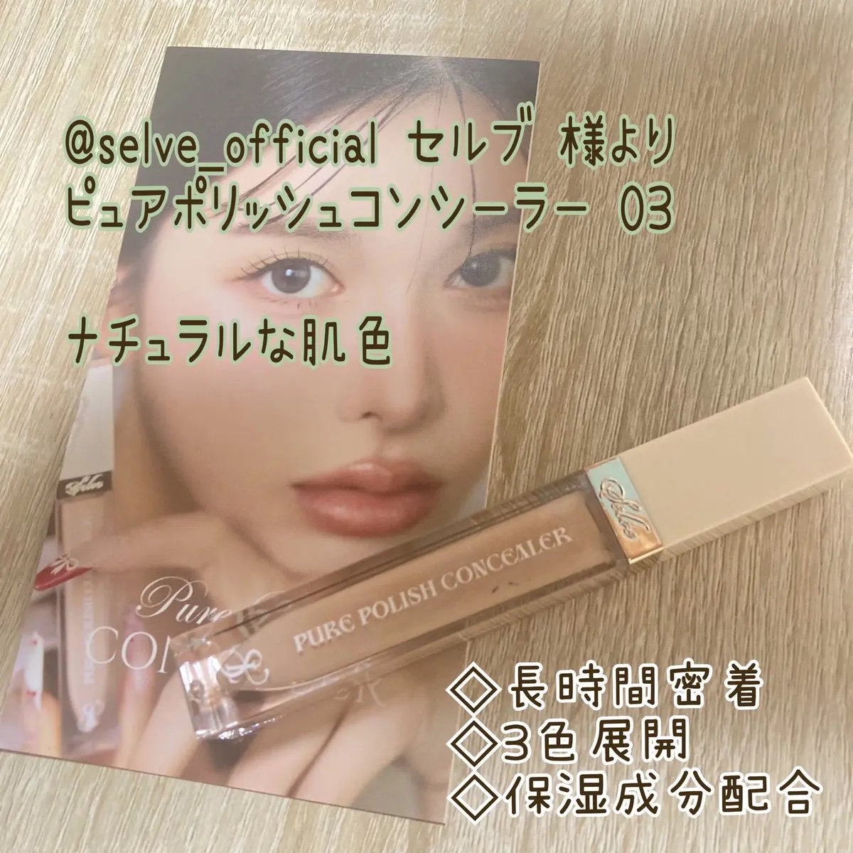 ピュアポリッシュコンシーラー/SELVE/リキッドコンシーラーを使ったクチコミ（1枚目）