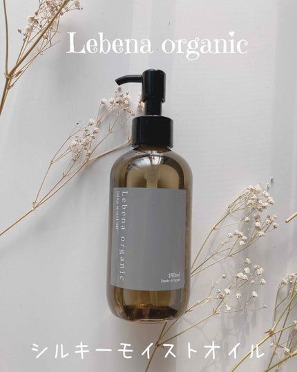 シルキーモイストオイル/レベナオーガニック/ヘアオイルを使ったクチコミ(2枚目)