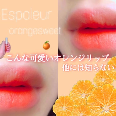 エスポルール エスポルール リップティントのクチコミ「🍊こんな可愛いオレンジリップ他には知らない𓂃 𓈒𓏸🍊
🍊これで100円はずるい‪( ᯅ̈  ).....」（1枚目）