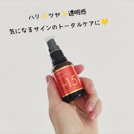 メディショットNA15リンクル濃美容液/MEDI SHOT/美容液を使ったクチコミ(2枚目)