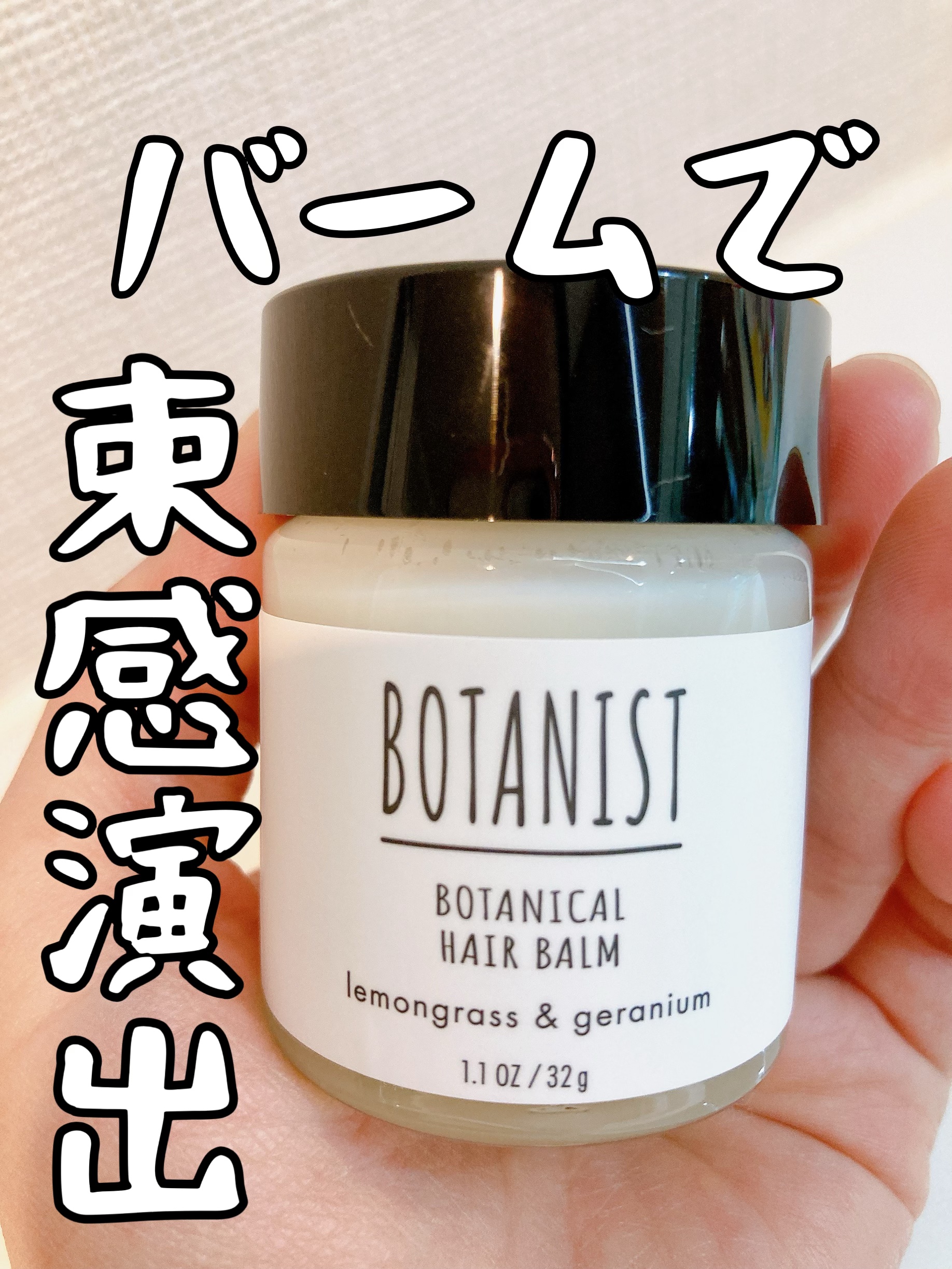 ボタニカルヘアバーム/BOTANIST/ヘアバームを使ったクチコミ（1枚目）
