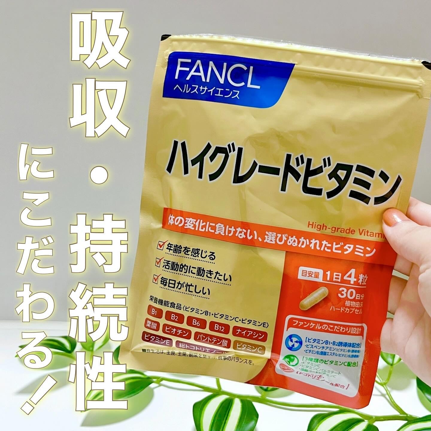 ハイグレードビタミン/ファンケル/健康サプリメントを使ったクチコミ（1枚目）