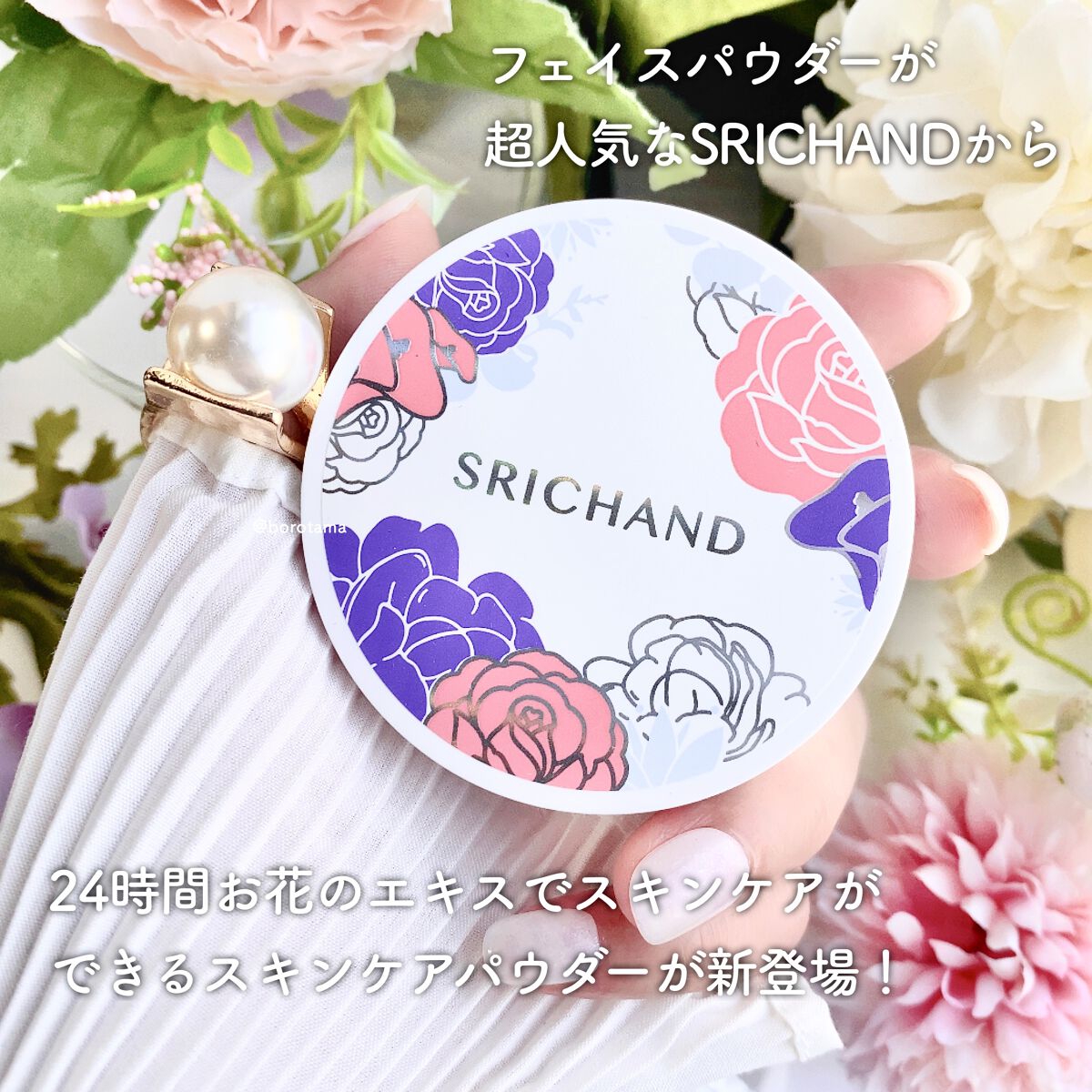 ブライト＆ブルーム 24 スキンケアパウダー/SRICHAND/ルースパウダーを使ったクチコミ（2枚目）