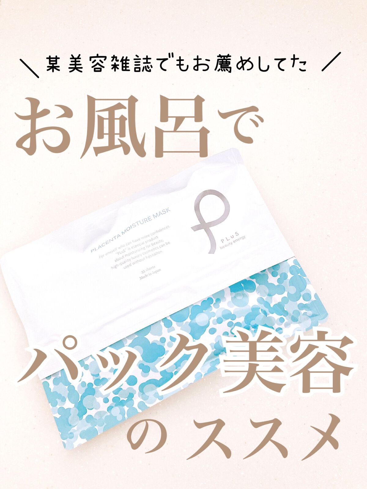 プラセンタモイスチュアマスク/PLuS/シートマスク・パックを使ったクチコミ（1枚目）