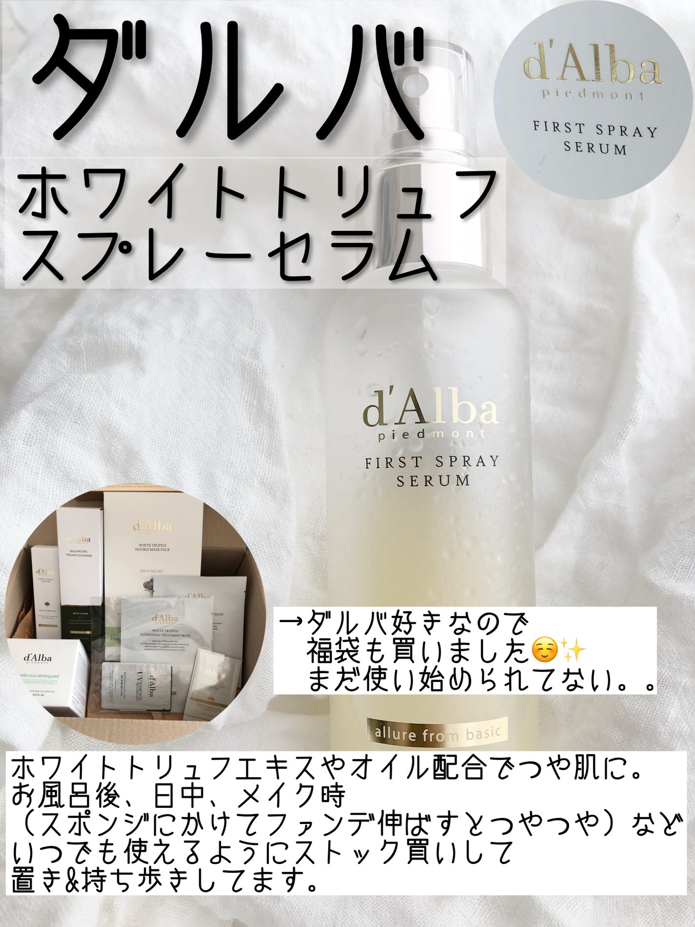 ダルバ ホワイトトリュフファーストスプレーセラム/ダルバ/ミスト状化粧水を使ったクチコミ(4枚目)