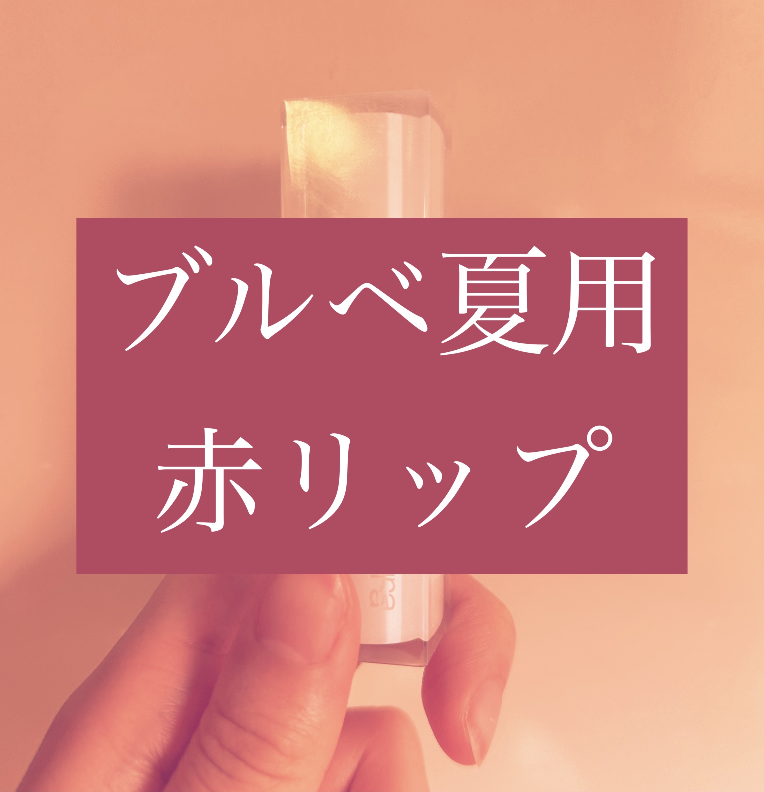 キヌケアヌード/shu uemura/口紅を使ったクチコミ（1枚目）