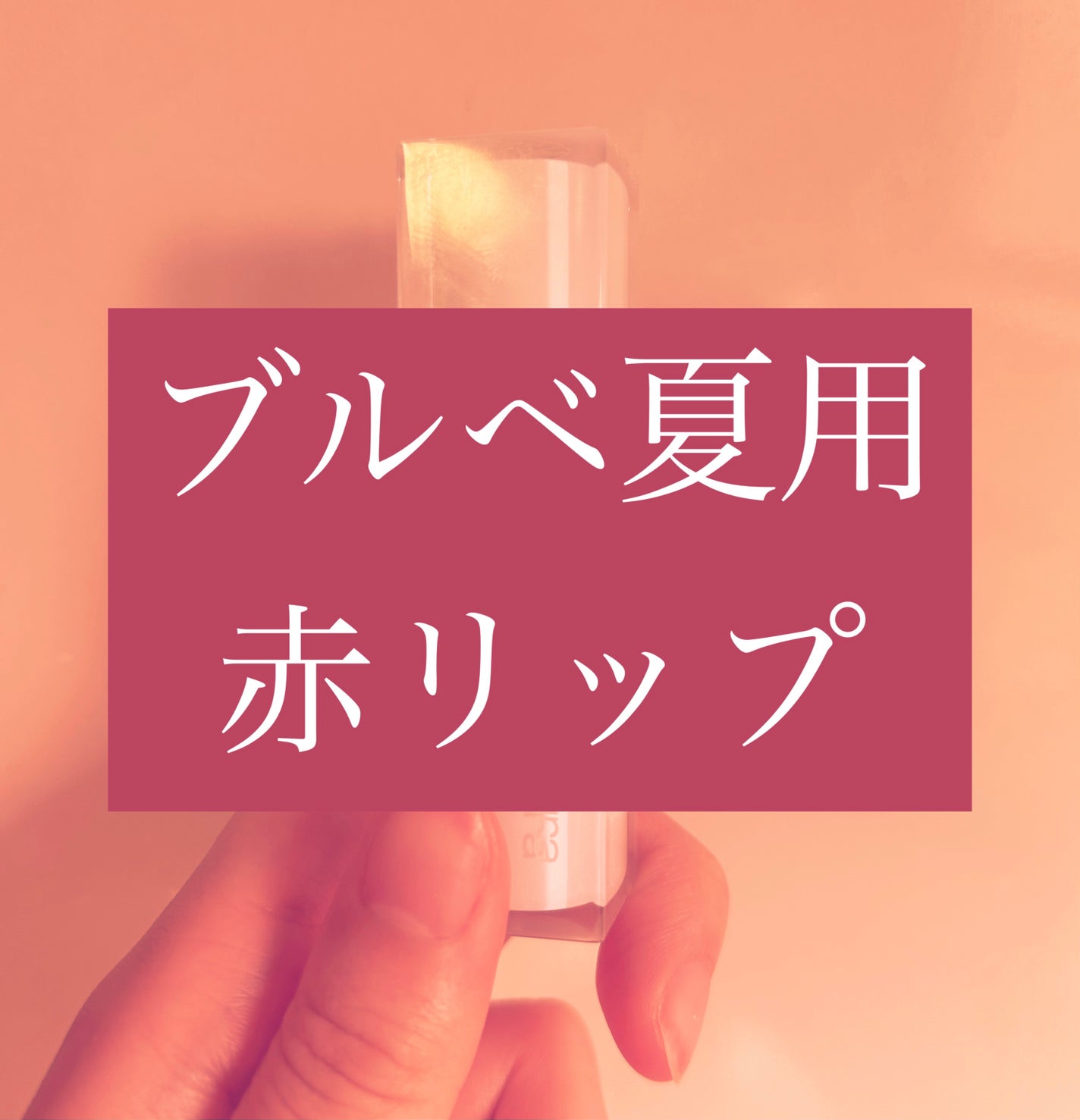 キヌケアヌード/shu uemura/口紅を使ったクチコミ(1枚目)