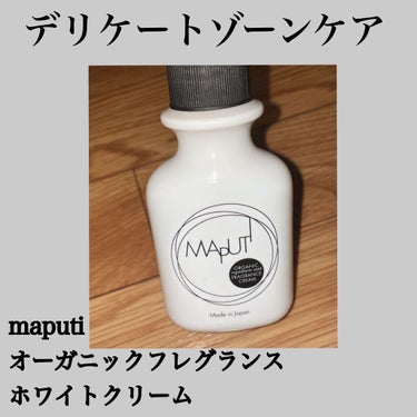 オーガニックフレグランスホワイトクリーム MAPUTI/MAPUTI/デリケートゾーンケアを使ったクチコミ（1枚目）