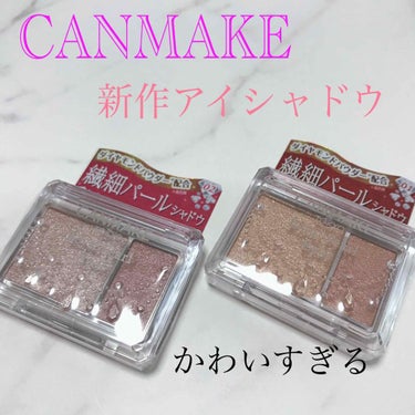 こんにちは、こんばんは🐰✨

【CANMAKE  ロイヤルパールアイズ】

6月1日発売のアイシャドウをゲットしてきました。
2つ買っても1300円程だから両方買っちゃった☺️

01 シュガーブラウン