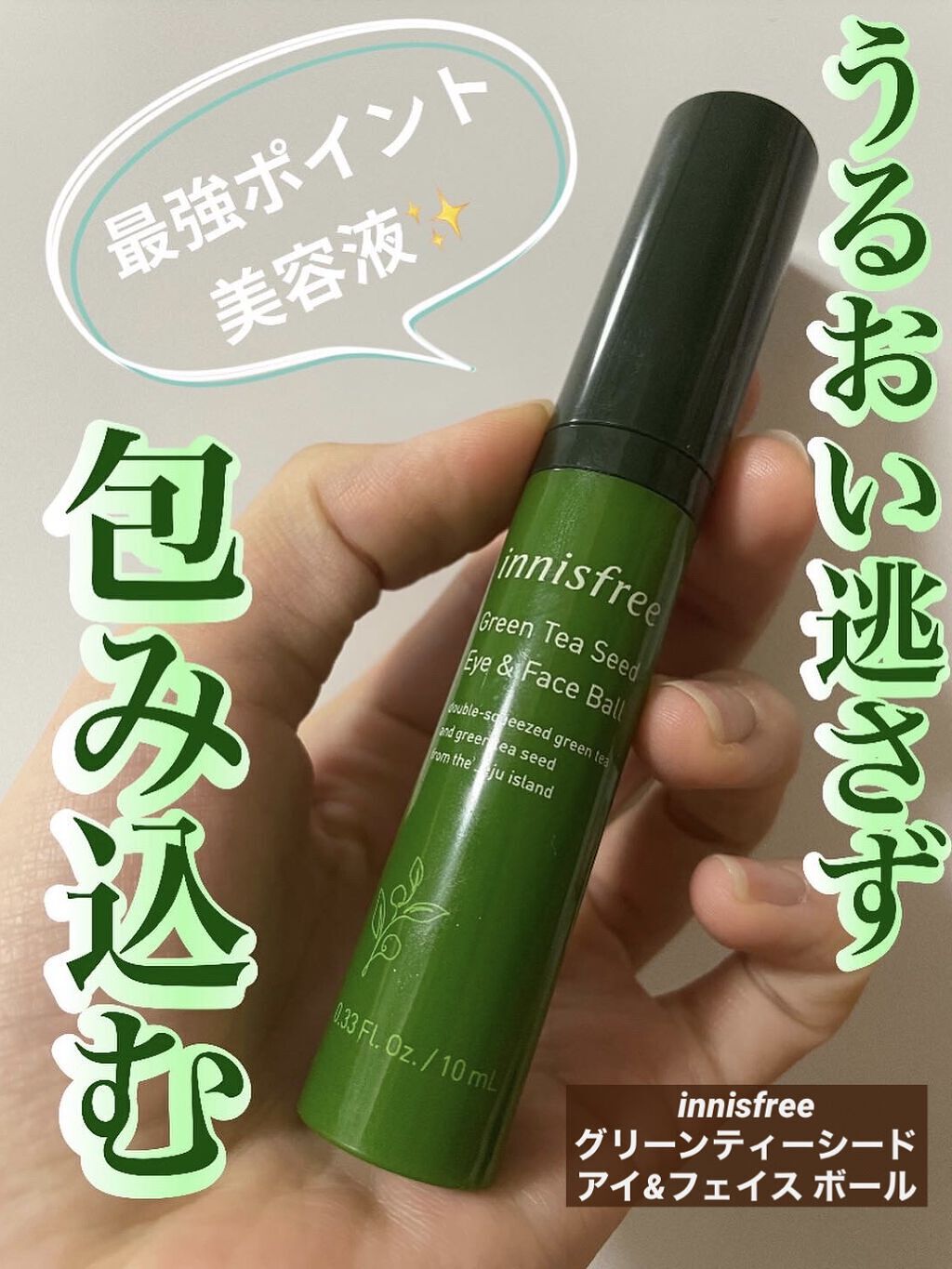 グリーンティーシード アイ＆フェイスボール/innisfree/美容液を使ったクチコミ（1枚目）