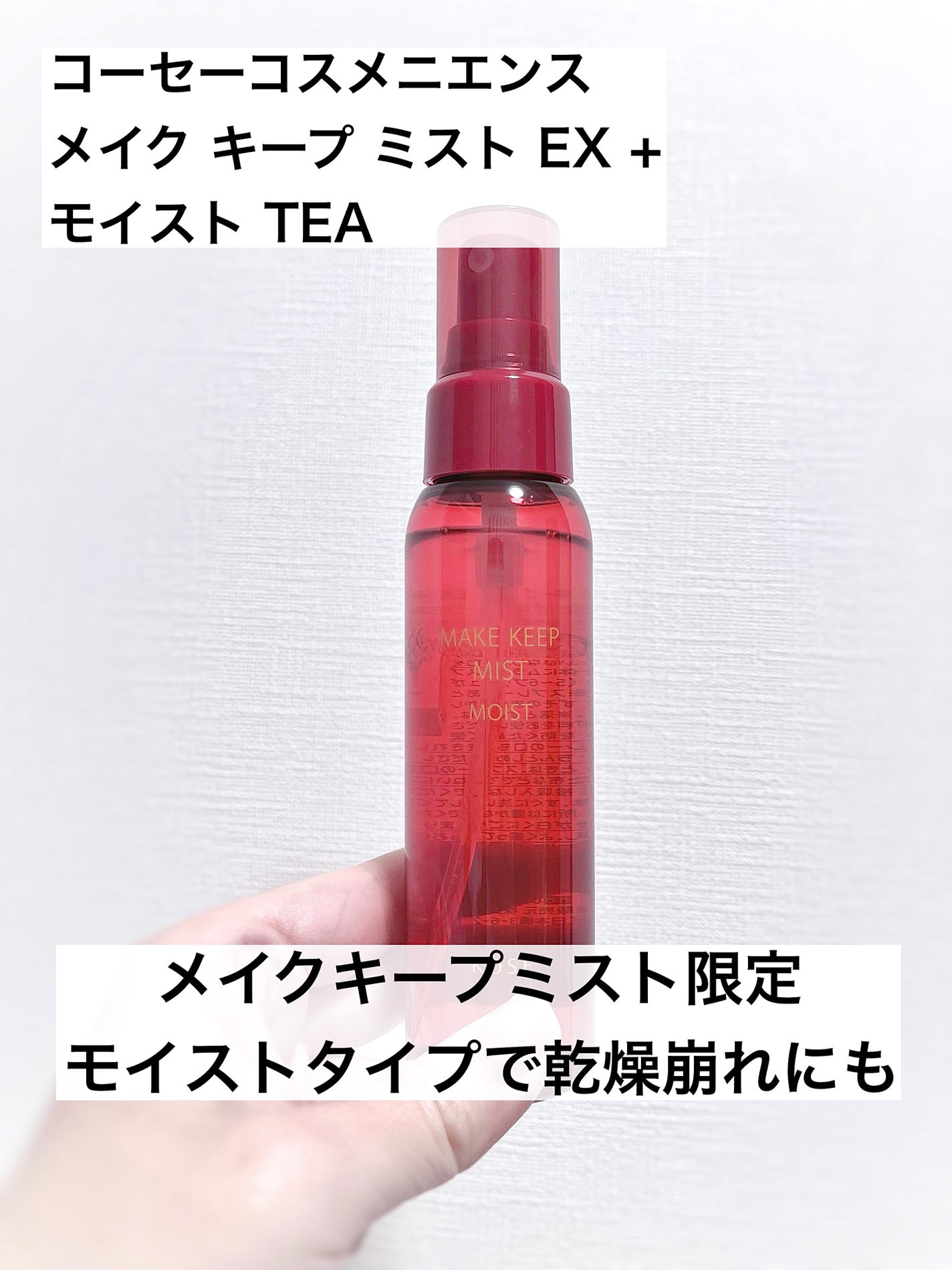 メイク キープ ミスト EX + モイスト TEA/コーセーコスメニエンス/フィックスミストを使ったクチコミ(1枚目)