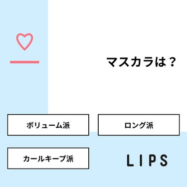 かな@フォロバ強化中 on LIPS 「【質問】マスカラは？【回答】・ボリューム派：8.3%・ロング派..」（1枚目）