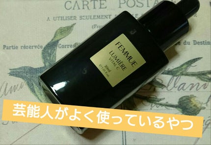 ルミエール ヴァイタルC/FEMMUE/ブースター・導入液を使ったクチコミ(1枚目)