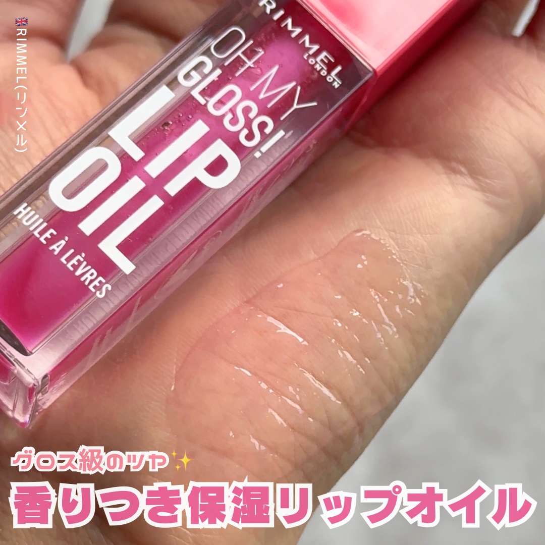 オーマイグロス リップオイル/リンメル ロンドン/リップグロスを使ったクチコミ（1枚目）