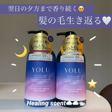 🤍YOLU カームナイトリペア
     シャンプー／トリートメント

前に1回試しに使ってみてよかったので
ボトルで購入🛒₃ з

香りはよく眠れそうな落ち着く香りです🌙
ビックリしたのが仕事が終わっ