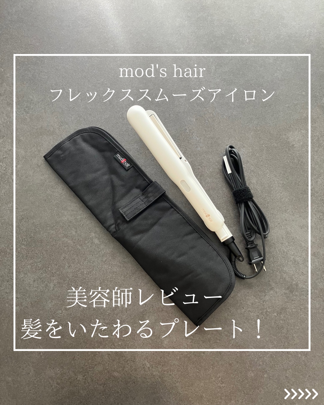 アドバンス フレックス スムーズアイロン（MHS-3057）/mod's hair/ストレートアイロンを使ったクチコミ（1枚目）