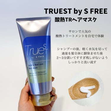 TRUEST 酸熱TRヘアマスクのクチコミ「コスメテックスローランドさまより、

TRUEST by S FREE
酸熱TRヘアマスク
酸.....」（2枚目）