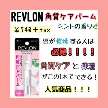 レブロン キス シュガー スクラブ/REVLON/リップスクラブを使ったクチコミ（1枚目）