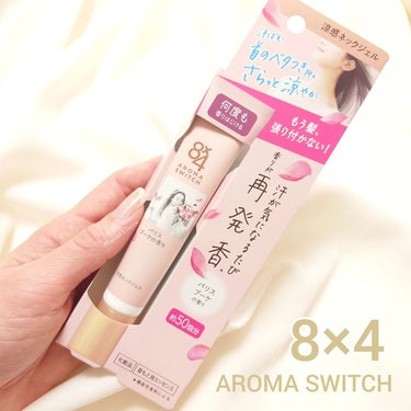 8×4　AROMA　SWITCH　涼感ネックジェル

8×4 AROMA SWITCHから、2024年2月10日に発売された新商品『涼感ネックジェル』

この商品は、首のベタつきを抑えて、髪の張り付きを