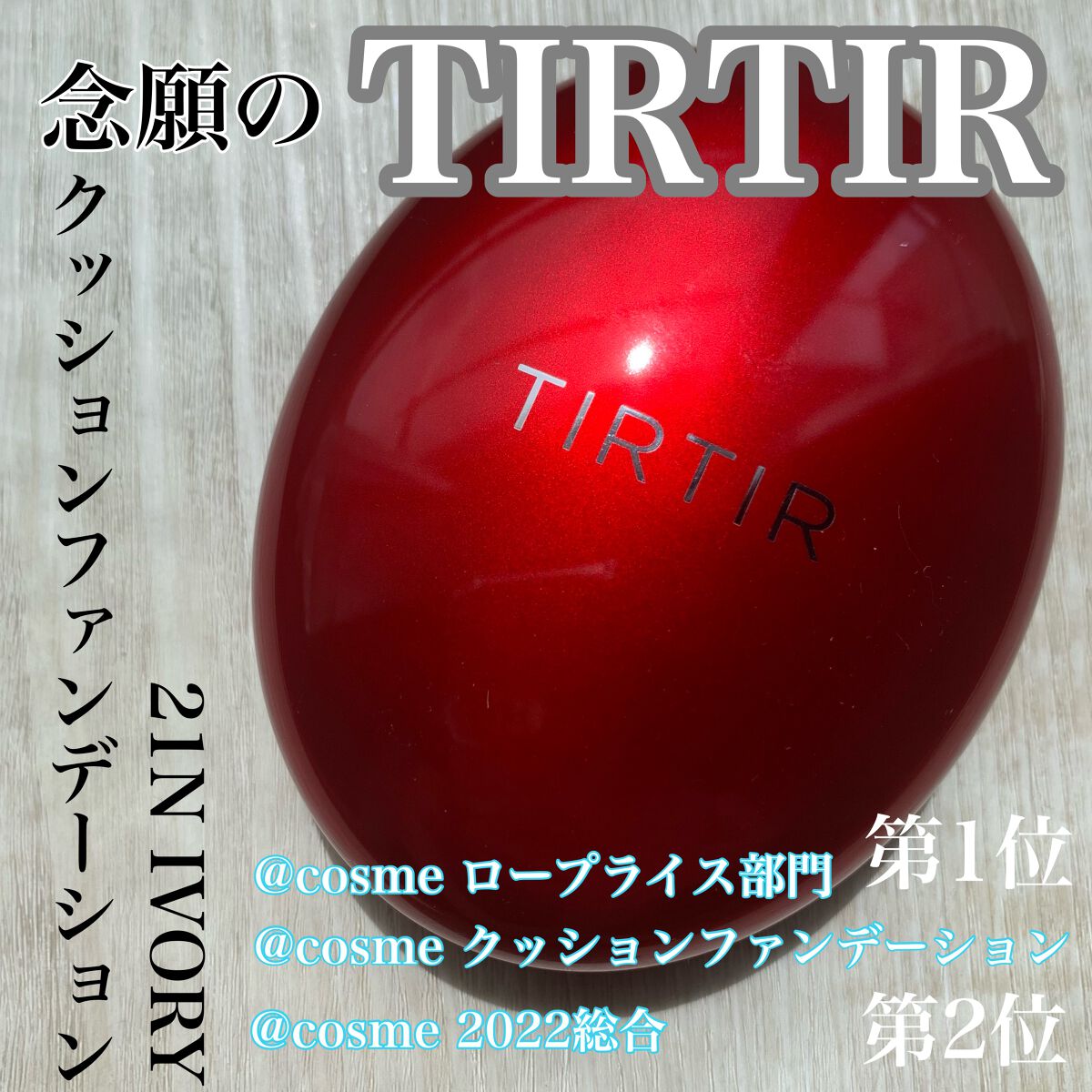 マスク フィット レッド クッション/TIRTIR(ティルティル)/クッションファンデーションを使ったクチコミ(1枚目)