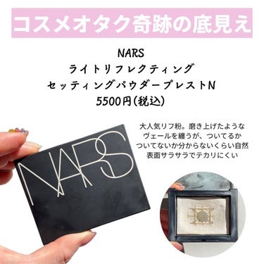 ライトリフレクティングセッティングパウダー　プレスト　N/NARS/プレストパウダーを使ったクチコミ（6枚目）