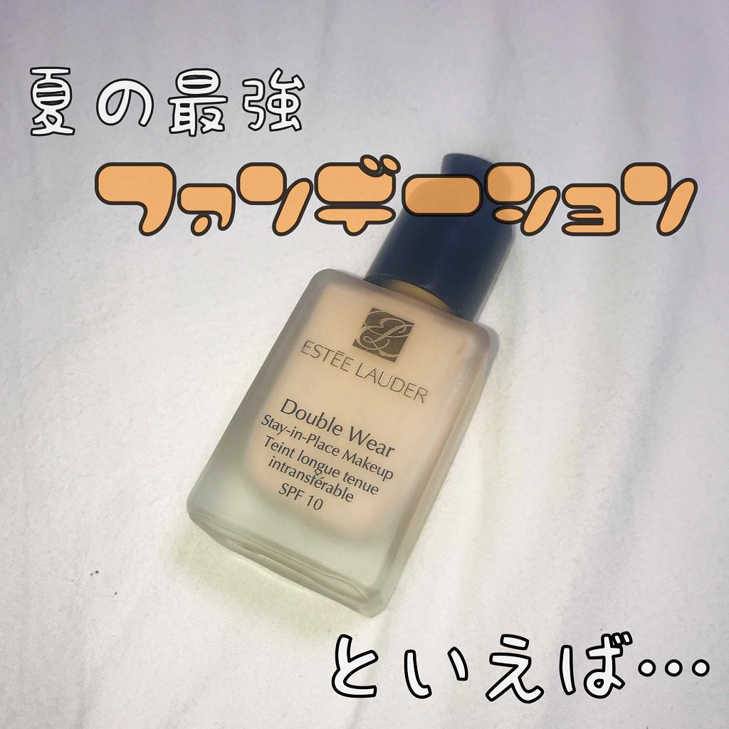 ダブル ウェア ステイ イン プレイス メークアップ /ESTEE LAUDER/リキッドファンデーションを使ったクチコミ（1枚目）