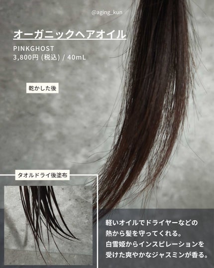 オーガニックヘアシロップ/PINKGHOST/ヘアオイルを使ったクチコミ(2枚目)