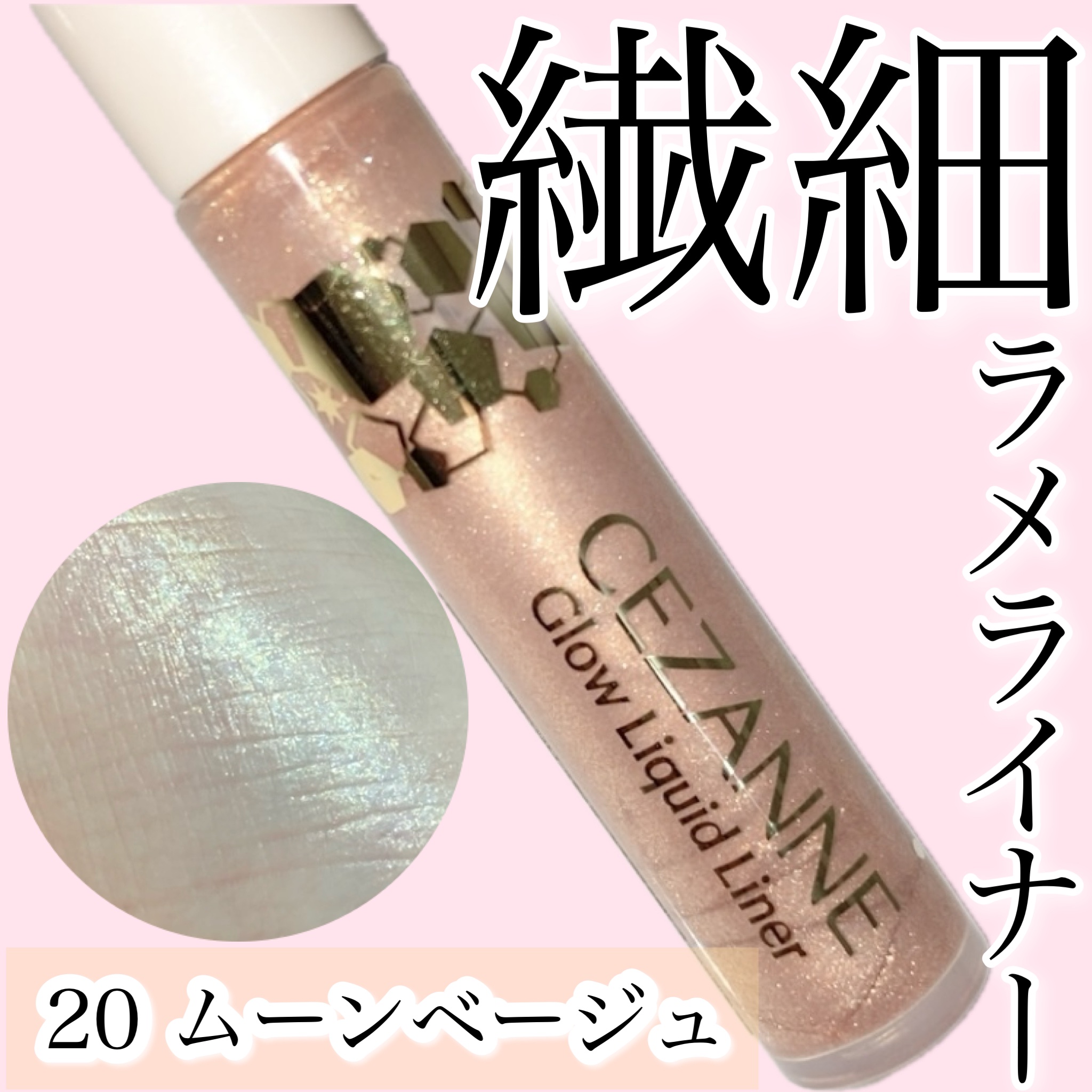 グロウリキッドライナー 20 ムーンベージュ/CEZANNE/リキッドアイライナーを使ったクチコミ（1枚目）