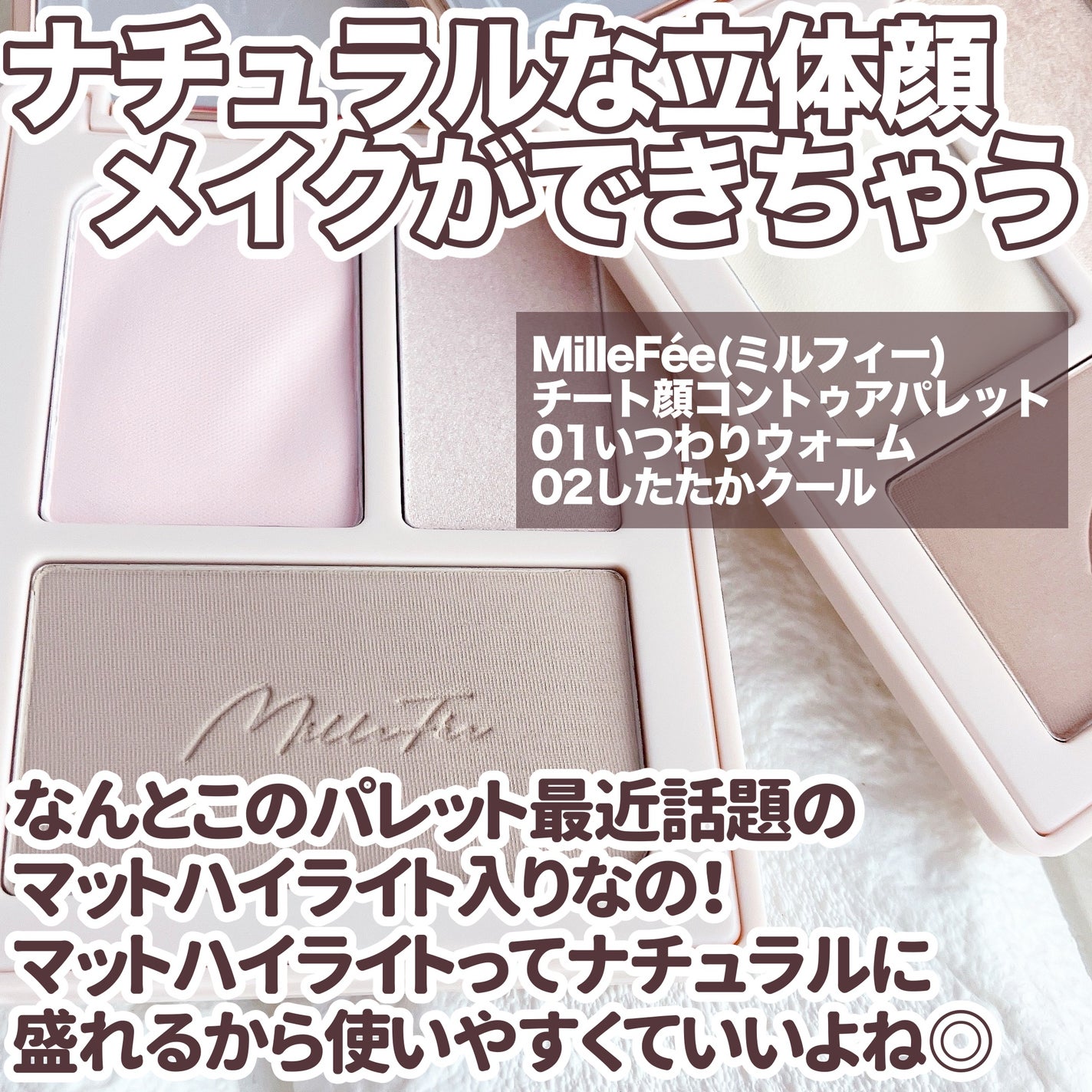チート顔コントゥアパレット/MilleFée/パウダーハイライトを使ったクチコミ(2枚目)