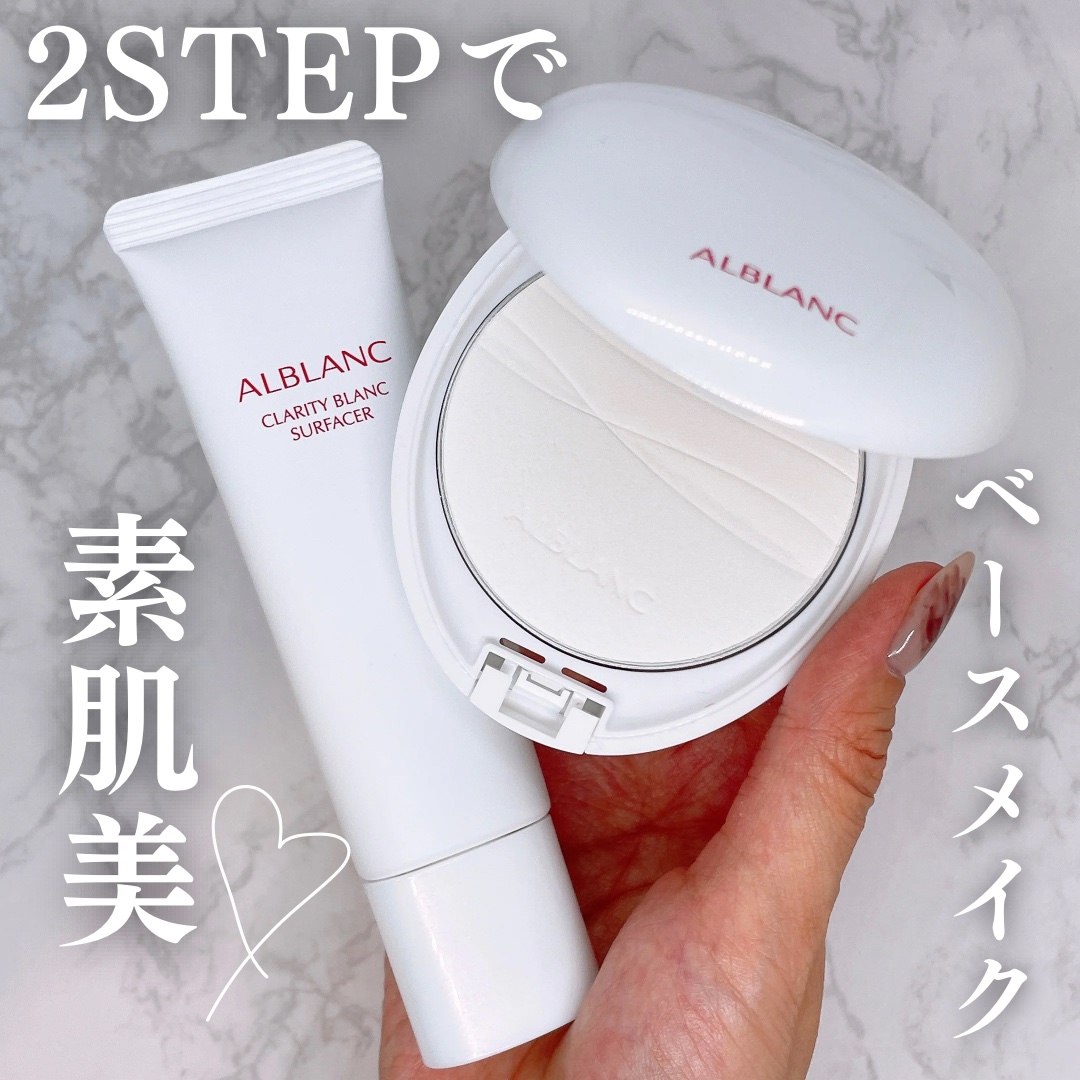 クラリティブラン サーフェイサー/ALBLANC/化粧下地を使ったクチコミ（1枚目）
