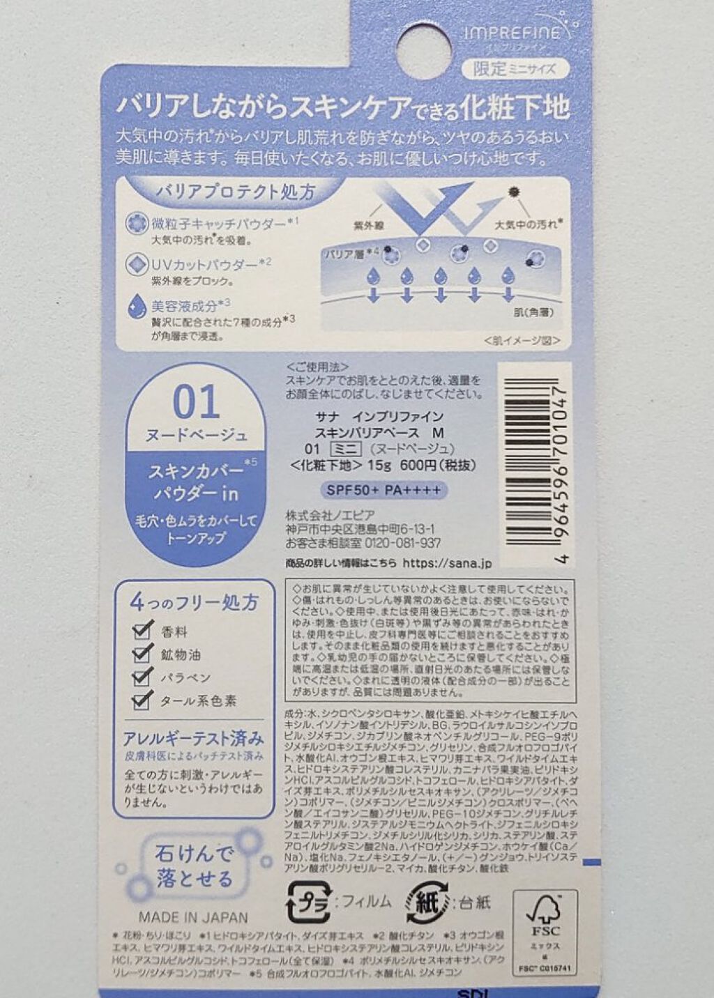 スキンバリアベース　Ｍ 01.ヌードベージュ/インプリファイン/化粧下地を使ったクチコミ（2枚目）
