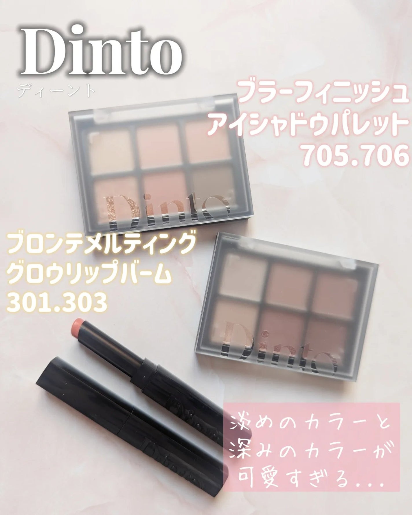 ブラーフィニシュシャドウパレット/Dinto/アイシャドウパレットを使ったクチコミ(1枚目)