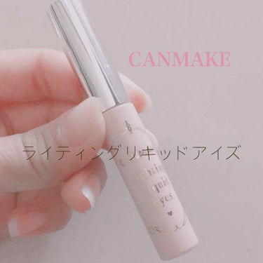 皆さんこんにちは⸜( ˙▿˙ )⸝
あおい ⸜❤︎⸝‍ ﾃﾞｽ！
今回はCANMAKEの
【ライティングリキッドアイズ】を
レビューしていきます☺︎
_________________

その名の通りリ