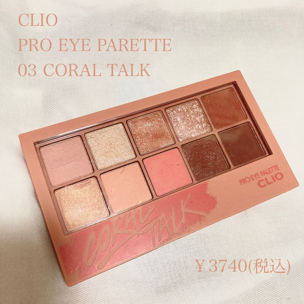 こんにちは!!今回は私の使っているアイシャドウについて紹介します!!
【使った商品】
CLIOプロ アイ パレット03 コーラルトーク
【色味】
色の薄いものと色の濃いものがはっきりしていると思います。
【ラメorマット】
両方あります。
