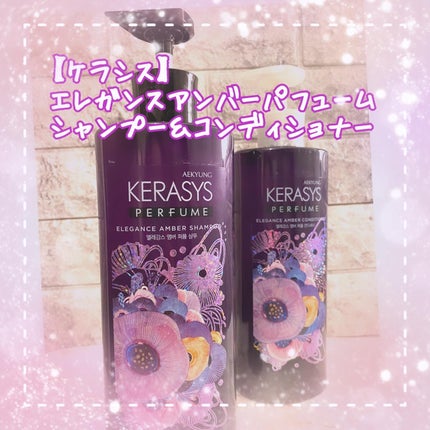 パフューム エレガンスアンバー シャンプー&コンディショナー/KERASYS/シャンプー・コンディショナーを使ったクチコミ(1枚目)