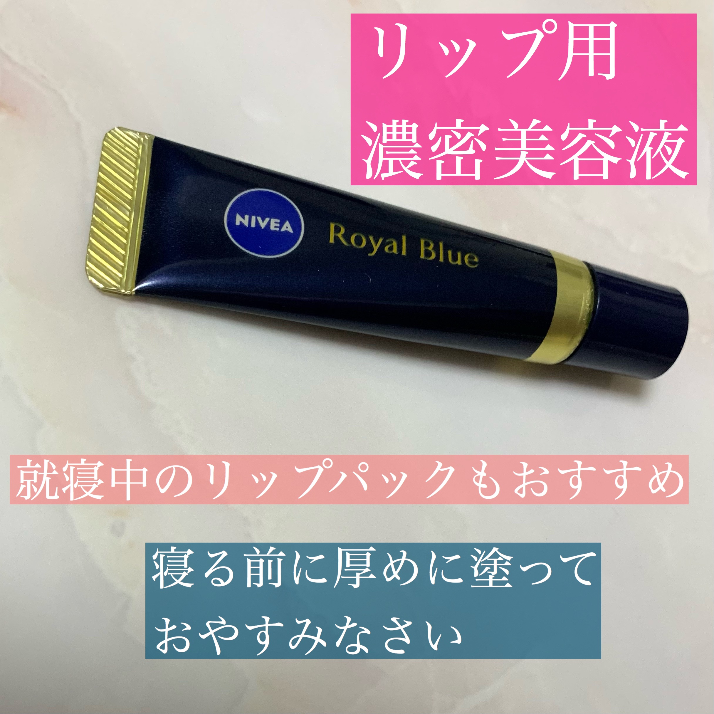ニベア　ロイヤルブルーリップ　濃密美容ケア/ニベア/リップ美容液を使ったクチコミ（2枚目）