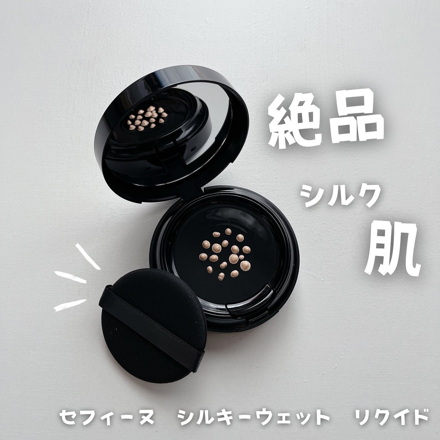 シルキーウェットリクイド/セフィーヌ/クリーム・エマルジョンファンデーションを使ったクチコミ(1枚目)