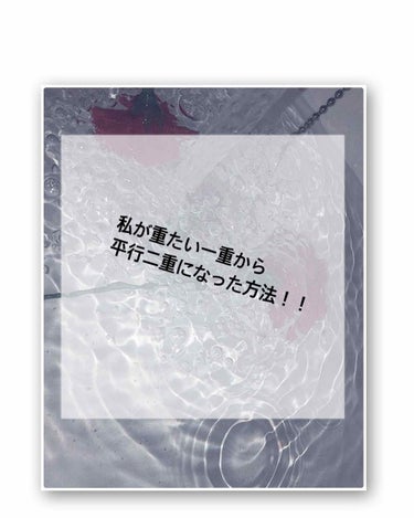 ルドゥーブル/ルドゥーブル/二重まぶた用アイテムを使ったクチコミ（1枚目）