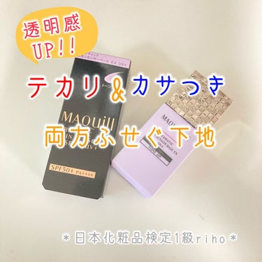 こんにちは！
日本化粧品検定&医療系のrihoです。


今回はテカリとカサつきをダブルで防ぐ、化粧下地のご紹介です♬


＊マキアージュ
ドラマティックスキンセンサーベース EX UV+＊

今回はト