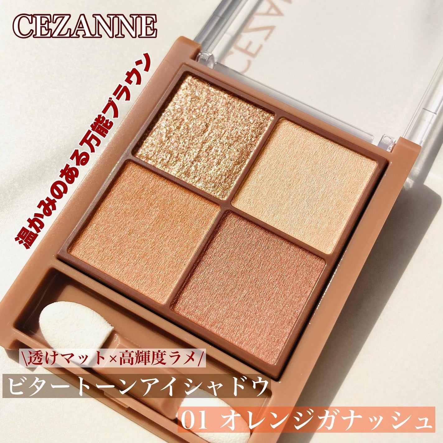 ビタートーンアイシャドウ/CEZANNE/パウダーアイシャドウを使ったクチコミ(1枚目)