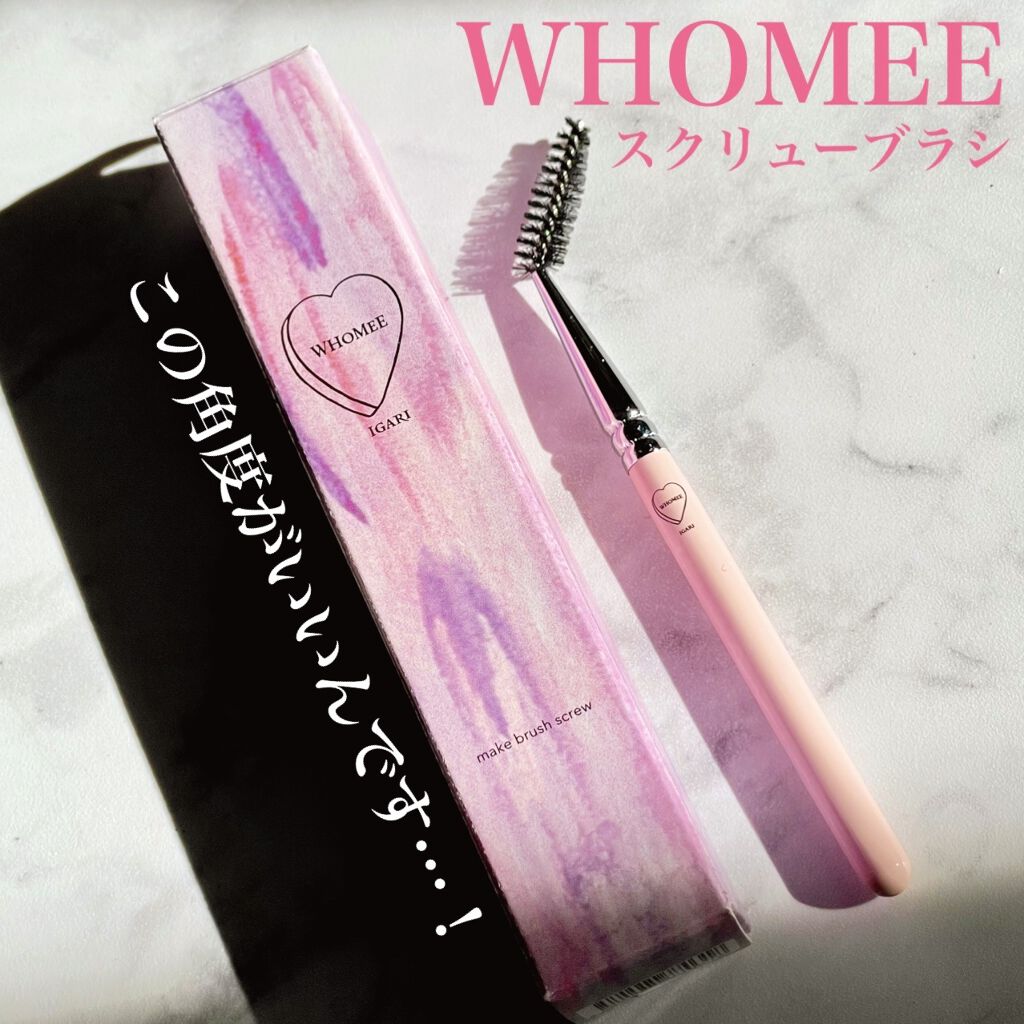 WHOMEE スクリューブラシのクチコミ「お買い物のついでに買ったこのスクリューブラシ、本当に良いです🥺💕

💟WHOMEE
スクリュー.....」（1枚目）