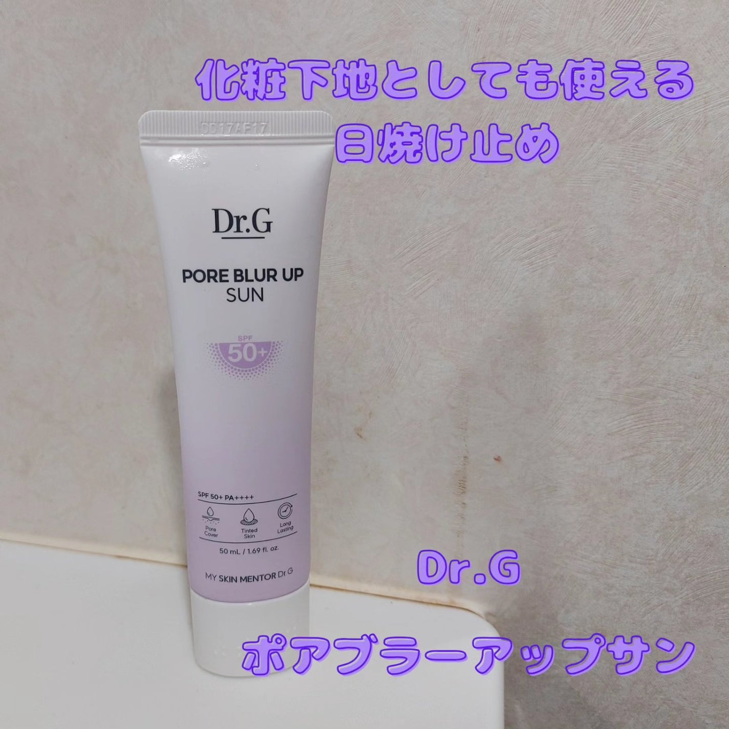 ポアブラーアップサン/Dr.G/日焼け止めクリームを使ったクチコミ(1枚目)
