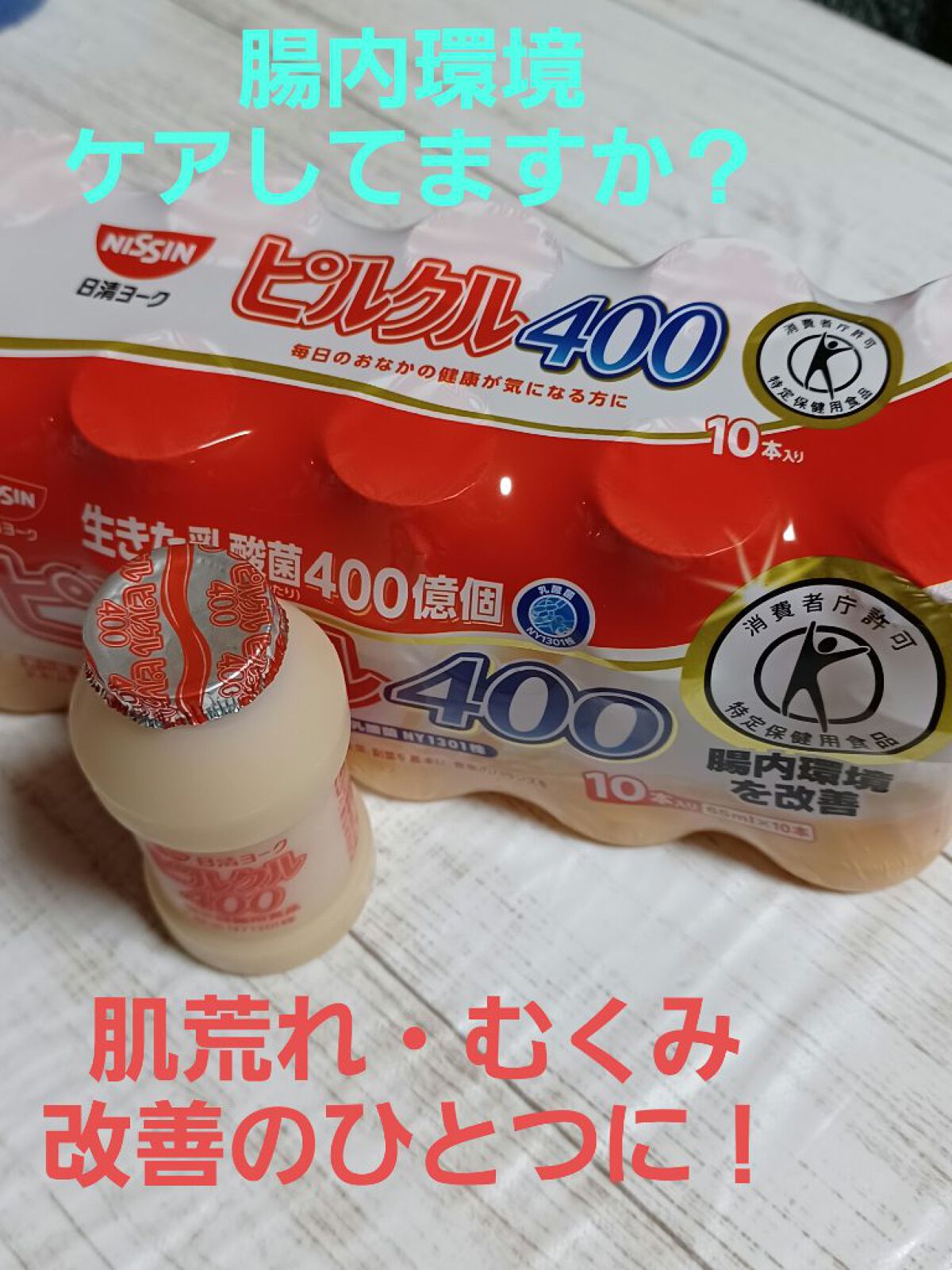 ピルクル400/日清ヨーク/乳酸菌飲料を使ったクチコミ（1枚目）