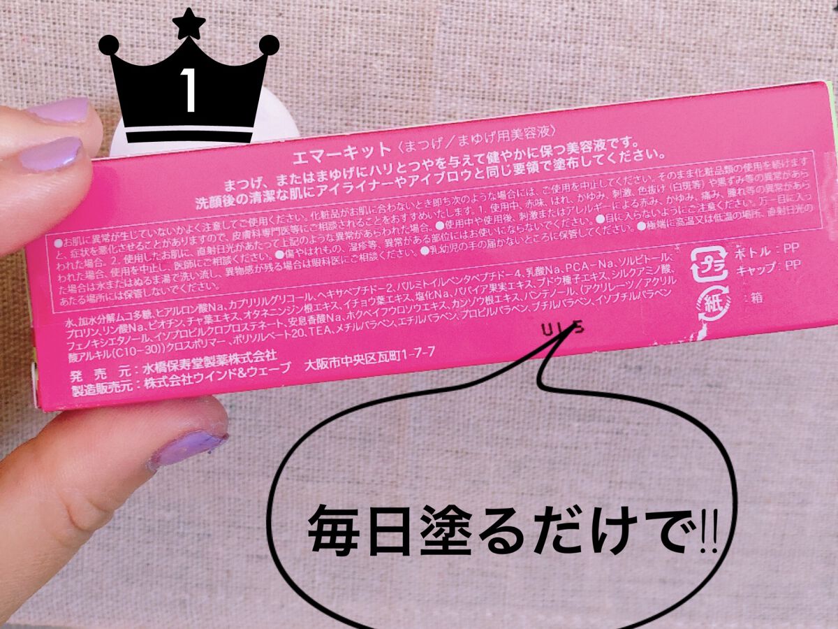 EMAKED（エマーキット）/水橋保寿堂製薬/まつげ美容液を使ったクチコミ（3枚目）