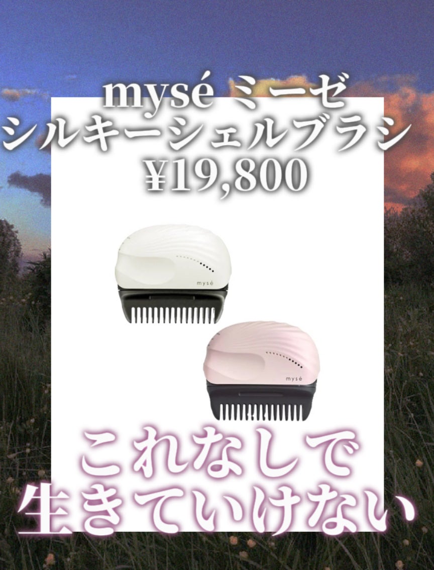 シルキーシェルブラシ/mysé(ミーゼ)/ヒートブラシを使ったクチコミ(1枚目)