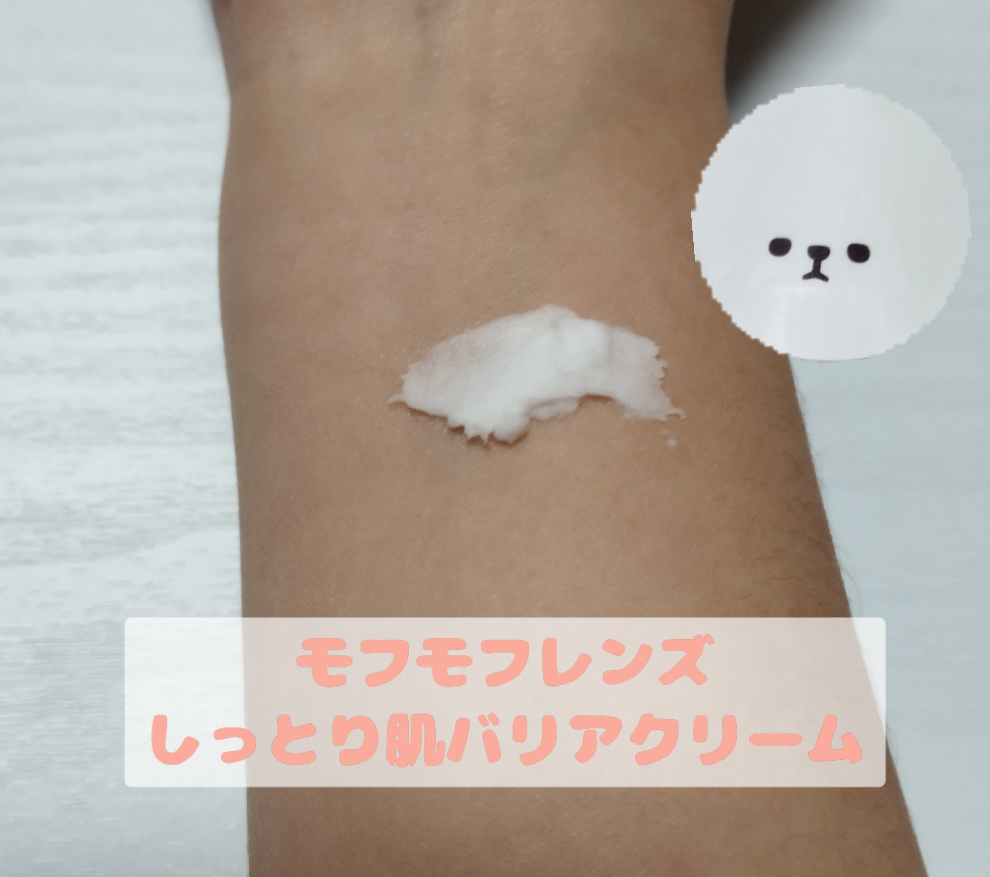 モフモフレンズ しっとり肌バリアクリーム/明色/フェイスクリームを使ったクチコミ（3枚目）