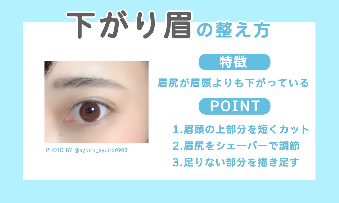 下がり眉の整え方