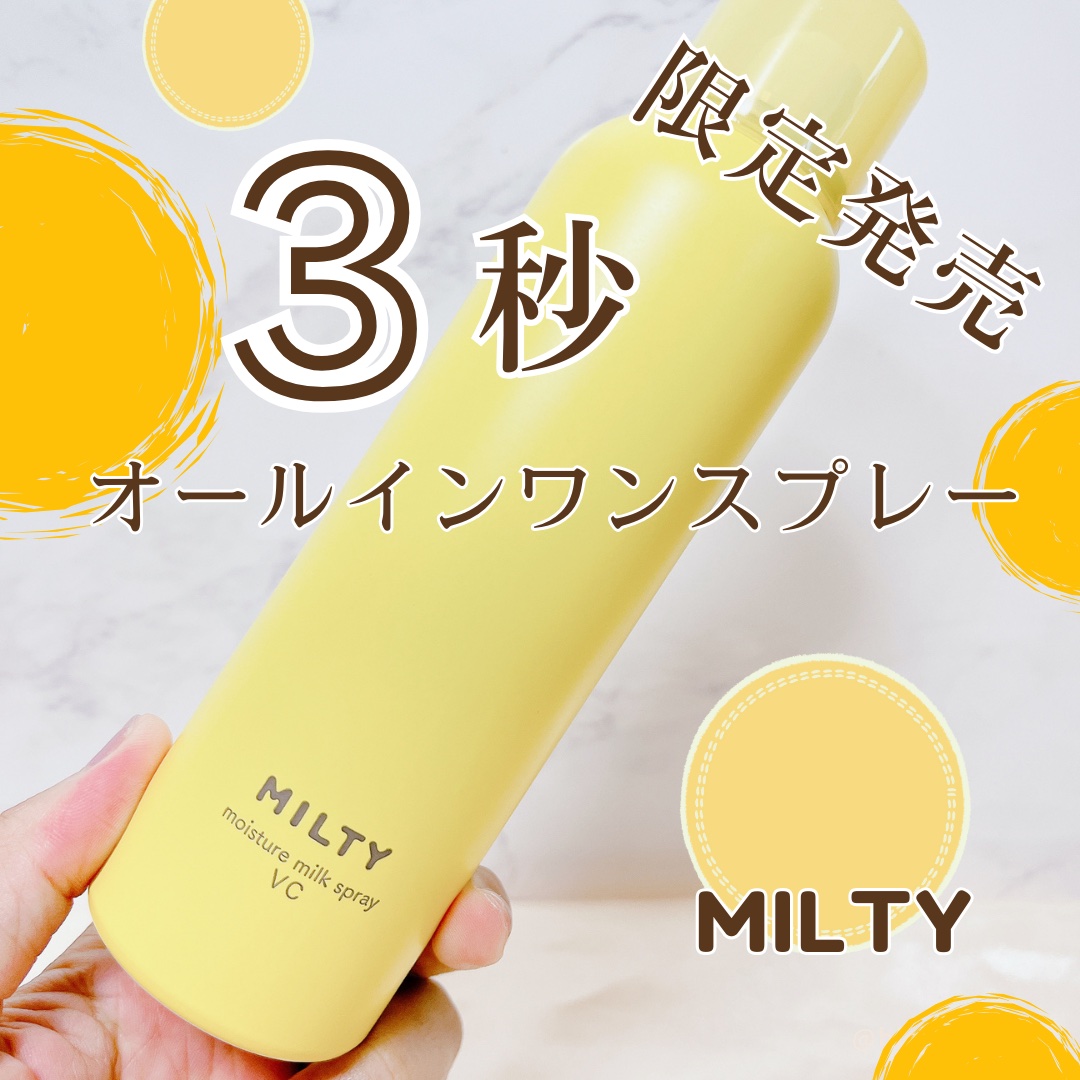 ミルティー モイスチャーミルクスプレー VC/ナリスアップ/オールインワン化粧品を使ったクチコミ（1枚目）